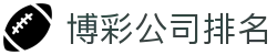 博彩公司排名